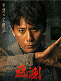 朱赫来 / 执念老警角色图