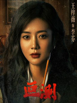 李芬 / 总裁秘书角色图