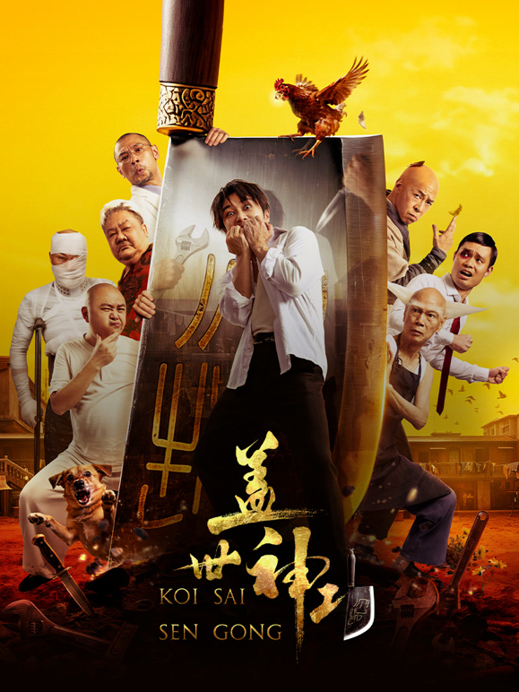 盖世神功粤语版