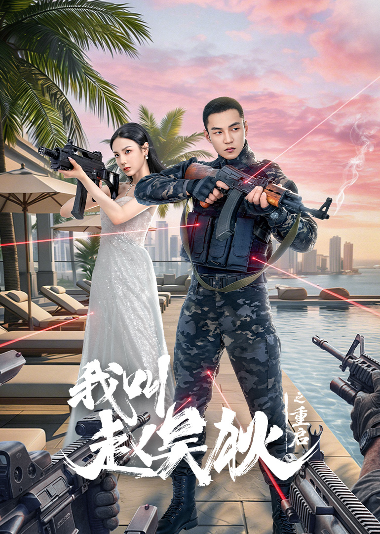 我叫赵吴狄之重启