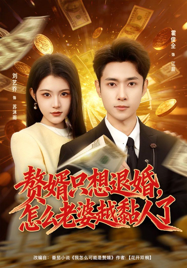 赘婿只想退婚，怎么老婆越黏人了