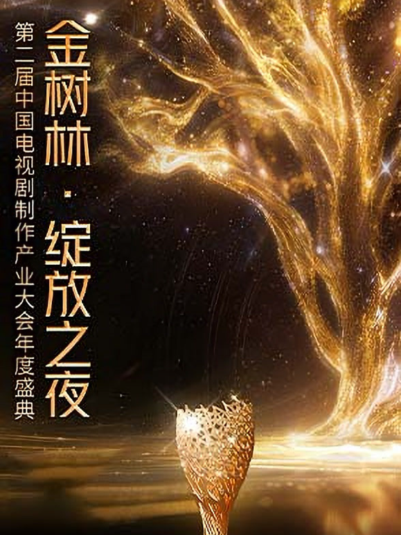 “金树林·绽放之夜”第二届中国电视剧制作产业大会年度盛典