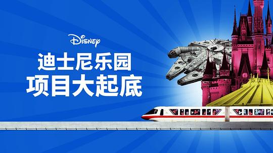 迪士尼乐园项目大起底第一季 剧照