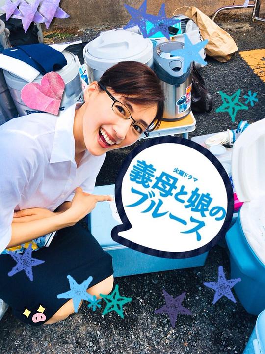 继母与女儿的蓝调 剧照