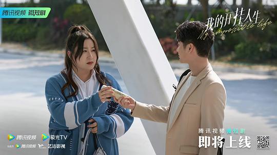 我的开挂人生 剧照