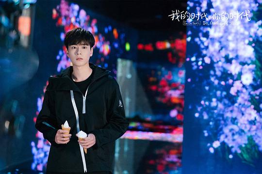 我的时代，你的时代 剧照