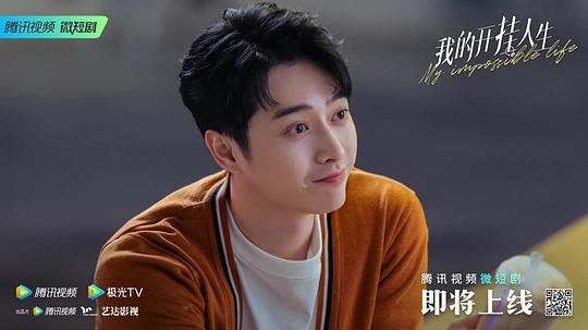 我的开挂人生 剧照