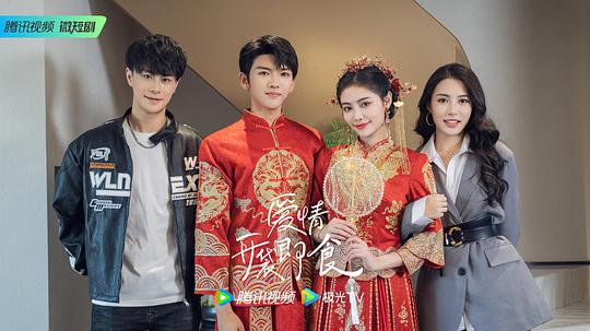 爱情，开袋即食 剧照