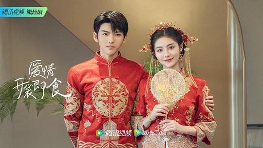 爱情，开袋即食 剧照