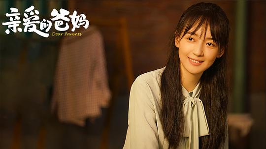 亲爱的爸妈 剧照
