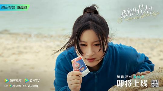 我的开挂人生 剧照