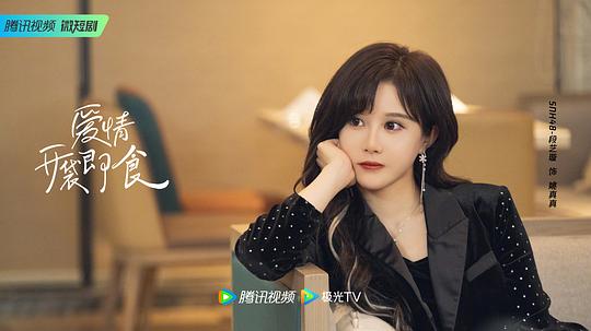 爱情，开袋即食 剧照