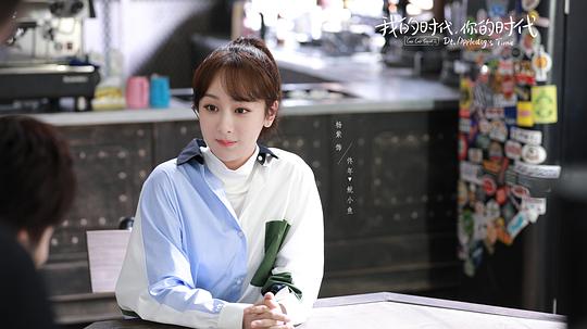 我的时代，你的时代 剧照