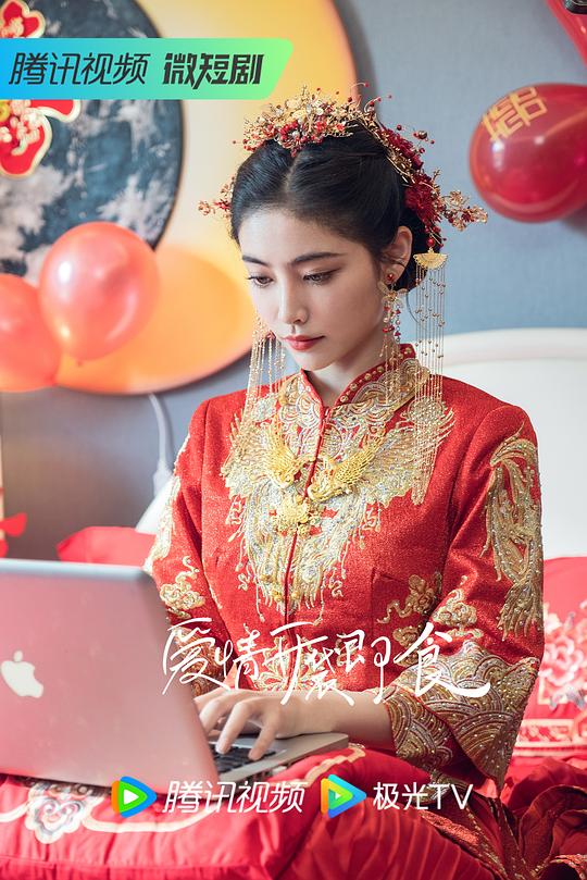 爱情，开袋即食 剧照