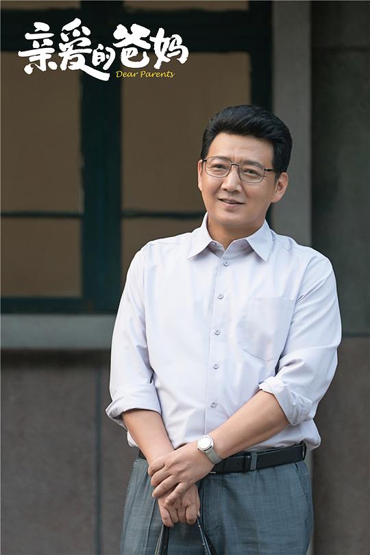 亲爱的爸妈 剧照