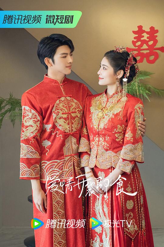 爱情，开袋即食 剧照