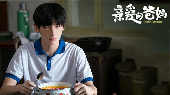 亲爱的爸妈 剧照