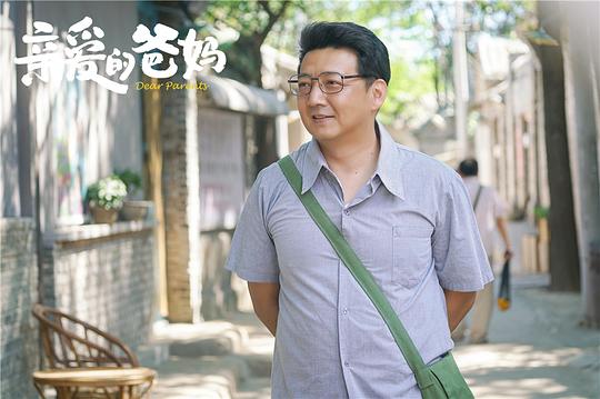 亲爱的爸妈 剧照