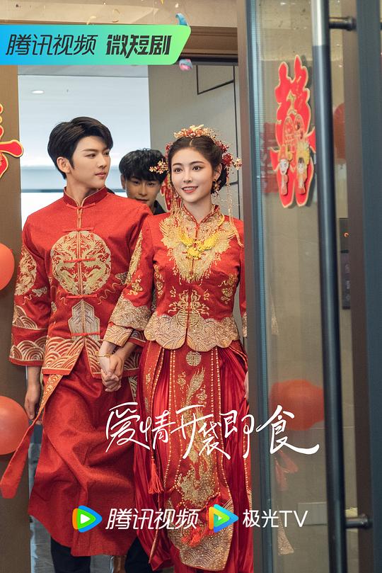 爱情，开袋即食 剧照