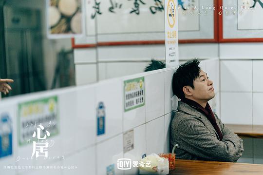 心居 剧照
