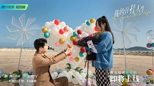 我的开挂人生 剧照