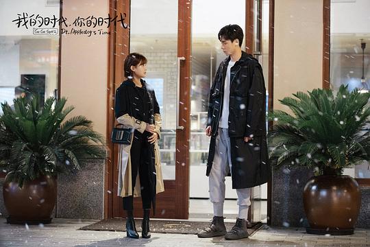 我的时代，你的时代 剧照