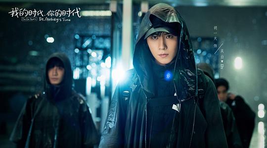 我的时代，你的时代 剧照