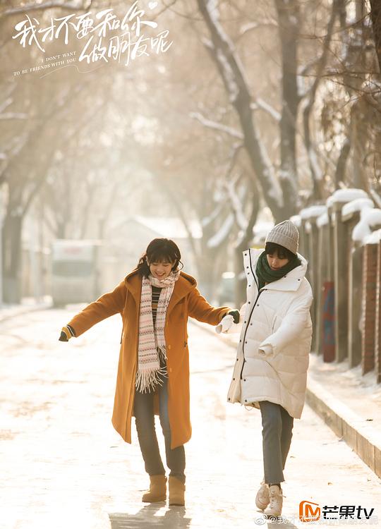 我才不要和你做朋友呢 剧照