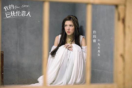 我的巴比伦恋人 剧照