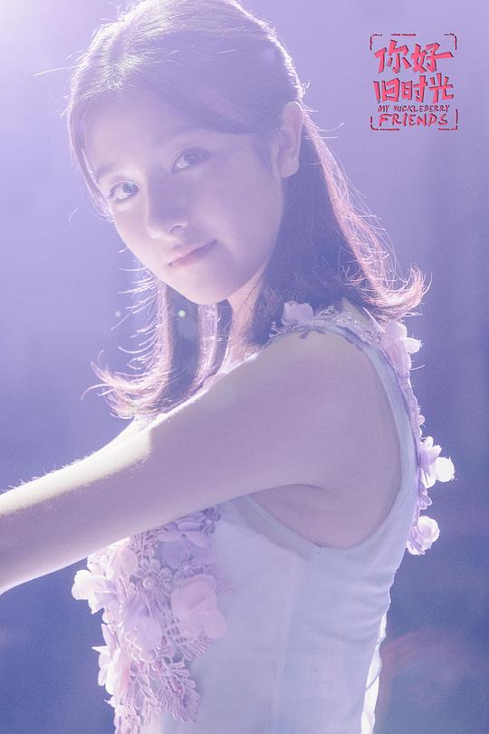 你好，旧时光 剧照