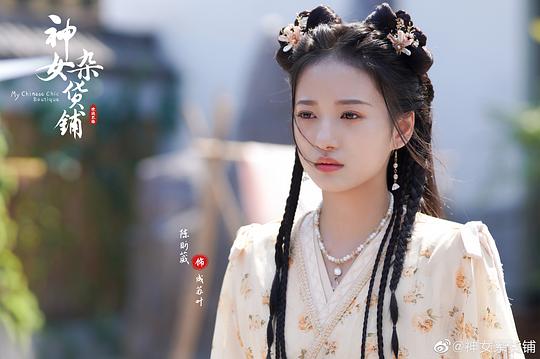 神女杂货铺 剧照