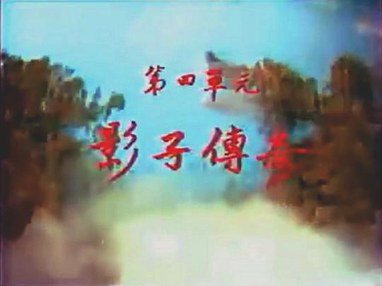 楚留香新传之影子传奇 剧照