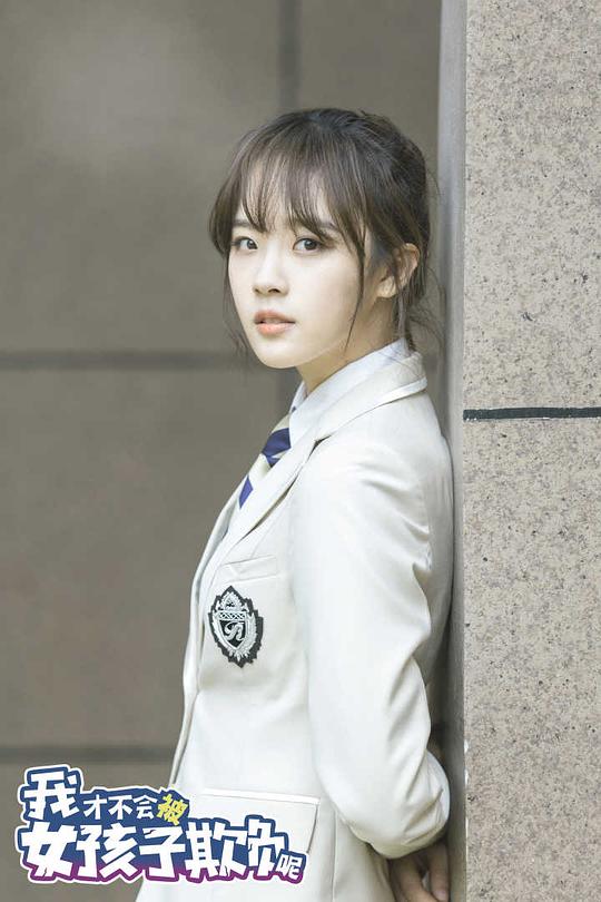 我才不会被女孩子欺负呢 剧照