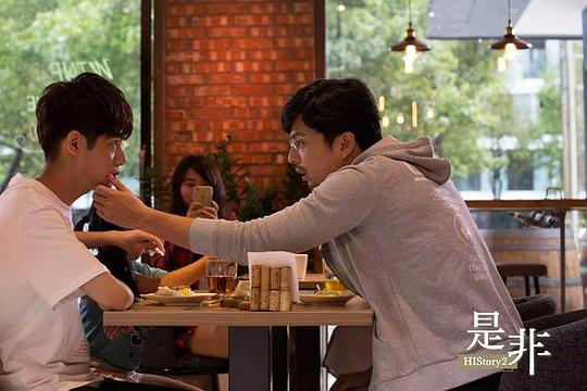 是非 剧照