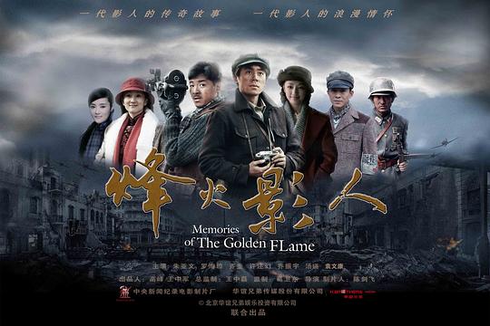 烽火影人 剧照