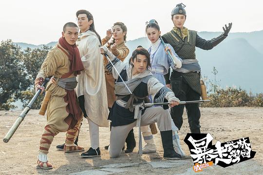 暴走武林学园 剧照