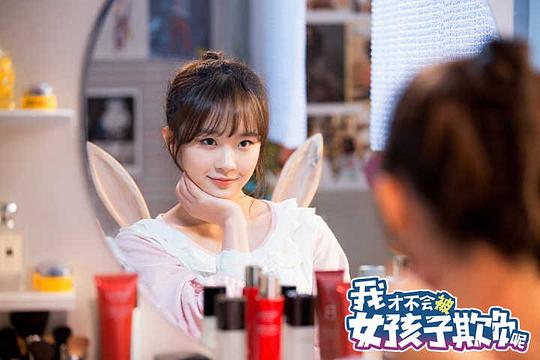 我才不会被女孩子欺负呢 剧照