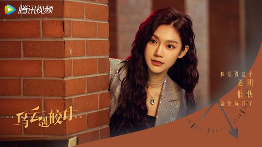 乌云遇皎月 剧照