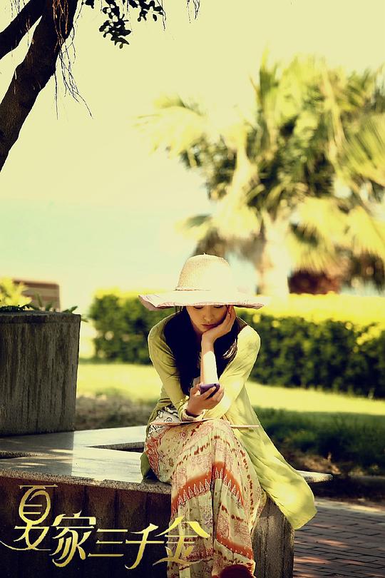 夏家三千金 剧照