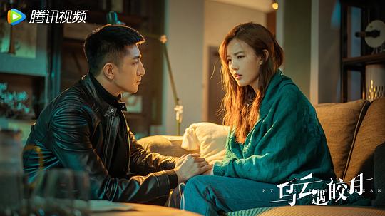 乌云遇皎月 剧照