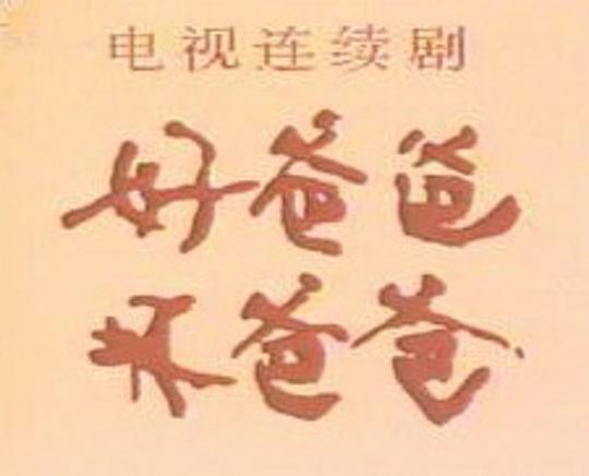 好爸爸，坏爸爸 剧照