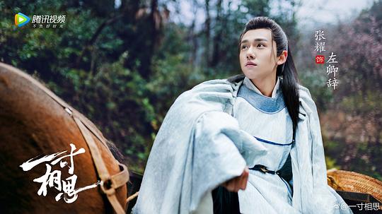 少年游之一寸相思 剧照