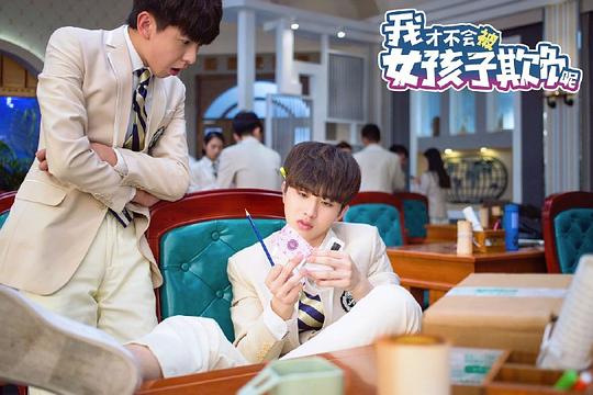 我才不会被女孩子欺负呢 剧照