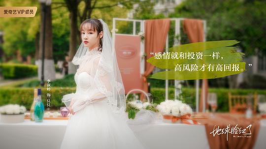 地球脸红了 剧照