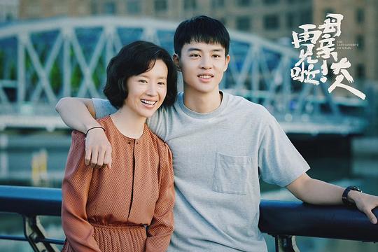 您好！母亲大人 剧照