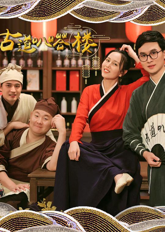 古道叭嗒楼 剧照