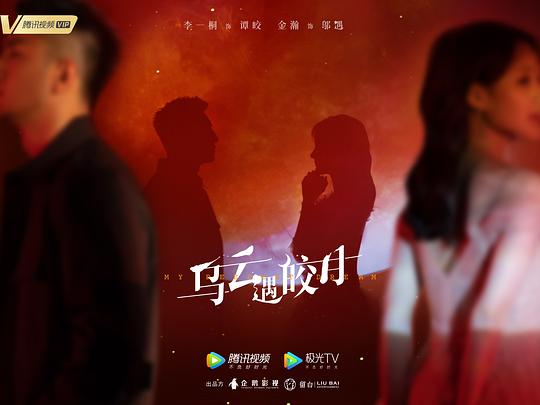 乌云遇皎月 剧照