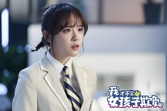 我才不会被女孩子欺负呢 剧照