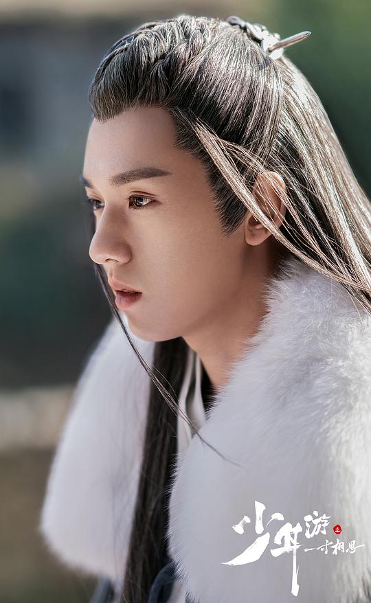 少年游之一寸相思 剧照