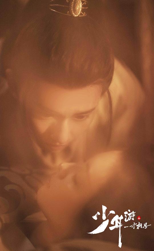 少年游之一寸相思 剧照